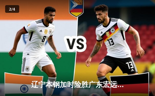 辽宁本钢加时险胜广东宏远，赵继伟37分创生涯新高 - 2