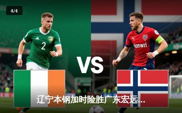 辽宁本钢加时险胜广东宏远，赵继伟37分创生涯新高 - 4