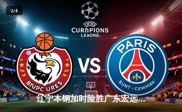 辽宁本钢加时险胜广东宏远，赵继伟35分导演逆转好戏 - 2