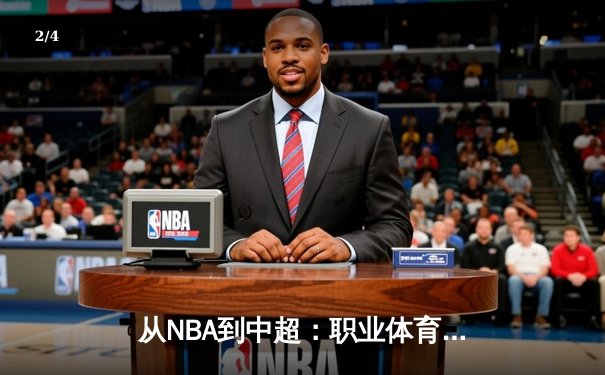 从NBA到中超：职业体育的商业化迷思与竞技本质回归 - 2