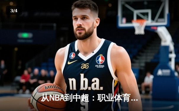 从NBA到中超：职业体育的商业化迷思与竞技本质回归 - 3