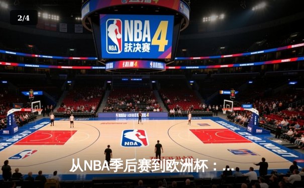从NBA季后赛到欧洲杯：现代体育的战术革命与商业博弈 - 2