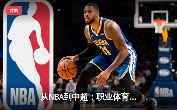 从NBA到中超：职业体育的商业化迷思与竞技本质回归