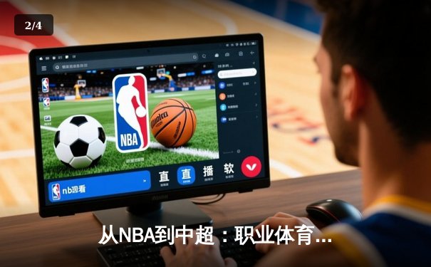 从NBA到中超：职业体育的商业化迷思与竞技本质回归 - 2