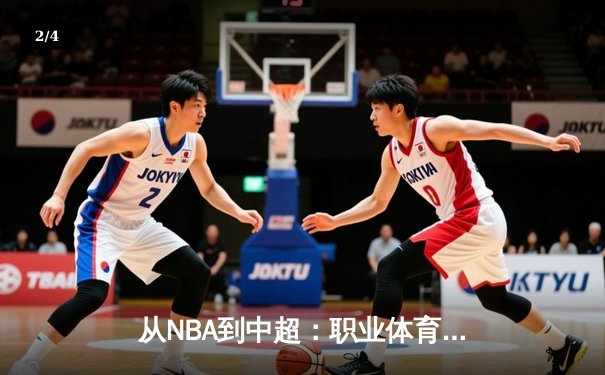 从NBA到中超：职业体育的商业化迷思与竞技本质回归 - 2