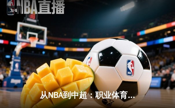 从NBA到中超：职业体育的商业化迷思与竞技本质回归 - 3