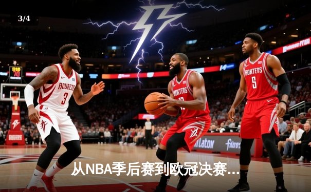 从NBA季后赛到欧冠决赛：现代体育的战术革命与商业博弈 - 3