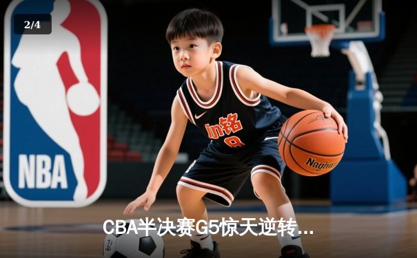 CBA半决赛G5惊天逆转！辽宁本钢加时绝杀广东宏远晋级总决赛 - 2