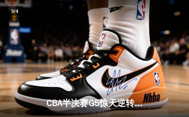 CBA半决赛G5惊天逆转！辽宁本钢加时绝杀广东宏远晋级总决赛 - 3