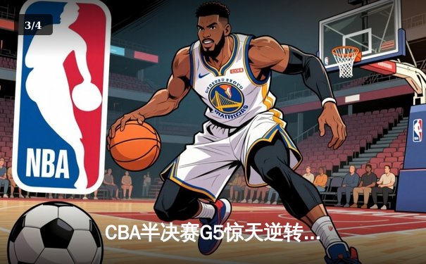CBA半决赛G5惊天逆转！辽宁本钢加时绝杀广东宏远晋级总决赛 - 3