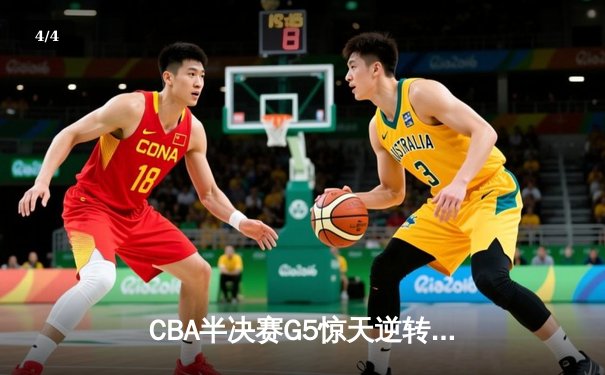 CBA半决赛G5惊天逆转！辽宁本钢加时绝杀广东宏远晋级总决赛 - 4