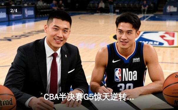 CBA半决赛G5惊天逆转！辽宁本钢加时险胜广东宏远晋级总决赛 - 2