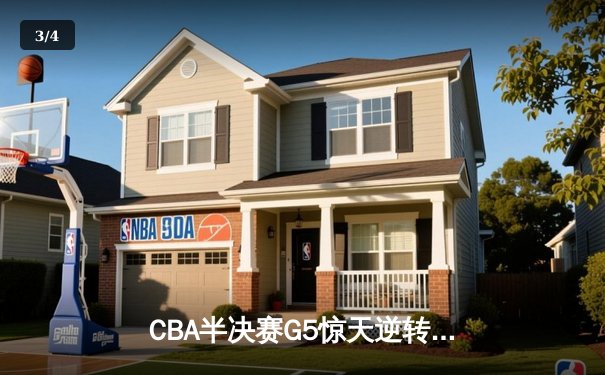 CBA半决赛G5惊天逆转！辽宁本钢加时险胜广东宏远晋级总决赛 - 3