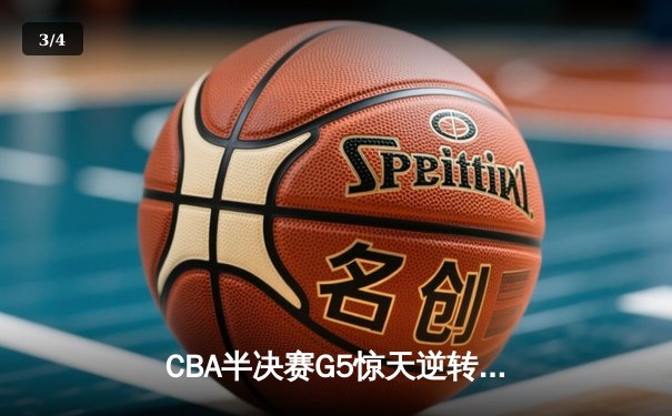 CBA半决赛G5惊天逆转！辽宁本钢加时险胜广东宏远晋级总决赛 - 3