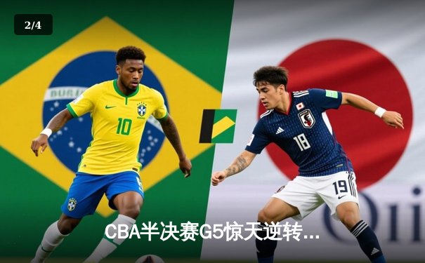 CBA半决赛G5惊天逆转！辽宁本钢加时险胜广东宏远晋级总决赛 - 2