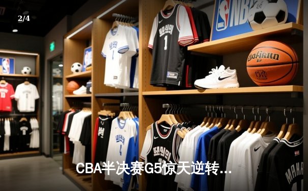 CBA半决赛G5惊天逆转！辽宁本钢加时险胜广东宏远晋级总决赛 - 2