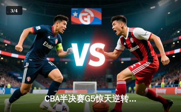 CBA半决赛G5惊天逆转！辽宁本钢加时险胜广东宏远晋级总决赛 - 3