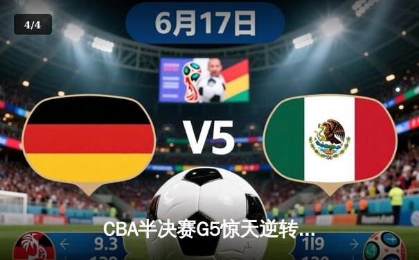 CBA半决赛G5惊天逆转！辽宁本钢加时险胜广东宏远晋级总决赛 - 4