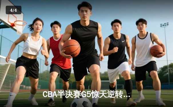 CBA半决赛G5惊天逆转！辽宁本钢加时险胜广东宏远晋级总决赛 - 4