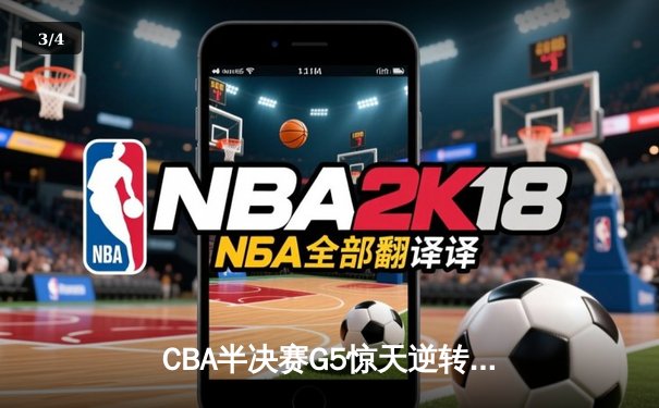 CBA半决赛G5惊天逆转！辽宁本钢加时险胜广东宏远晋级总决赛 - 3