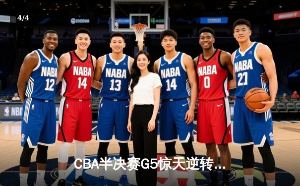CBA半决赛G5惊天逆转！辽宁本钢加时险胜广东宏远晋级总决赛 - 4