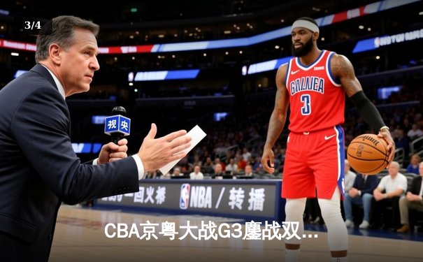CBA京粤大战G3鏖战双加时 广东宏远1分险胜北京首钢晋级总决赛 - 3