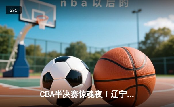 CBA半决赛惊魂夜！辽宁本钢加时逆转广东宏远 赵继伟三分雨救主 - 2