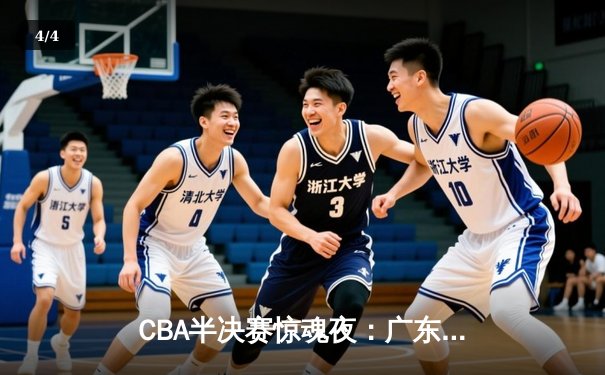 CBA半决赛惊魂夜：广东宏远加时逆转辽宁，胡明轩35分创生涯新高 - 4