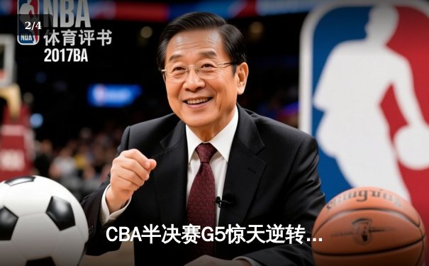 CBA半决赛G5惊天逆转！辽宁本钢加时险胜广东宏远晋级总决赛 - 2